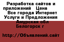 Разработка сайтов и приложений › Цена ­ 3 000 - Все города Интернет » Услуги и Предложения   . Амурская обл.,Белогорск г.